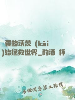 從霍格沃茨開(kāi)始拯救世界