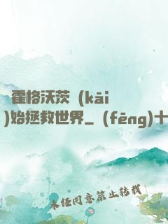 從霍格沃茨開(kāi)始拯救世界