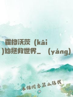 從霍格沃茨開(kāi)始拯救世界