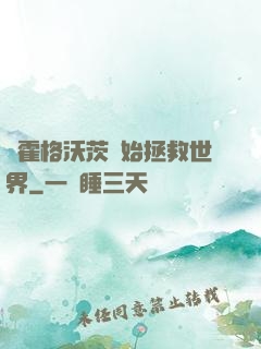 從霍格沃茨開始拯救世界