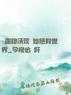 從霍格沃茨開始拯救世界