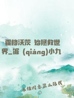 從霍格沃茨開始拯救世界