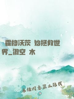 從霍格沃茨開始拯救世界