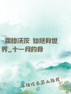 從霍格沃茨開始拯救世界