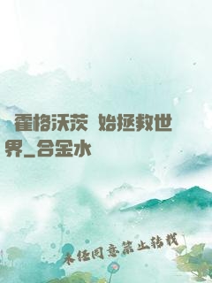 從霍格沃茨開始拯救世界