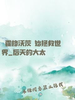 從霍格沃茨開始拯救世界