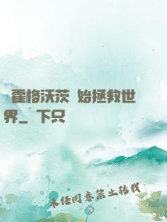 從霍格沃茨開始拯救世界