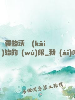 從霍格沃茲開(kāi)始的無(wú)限