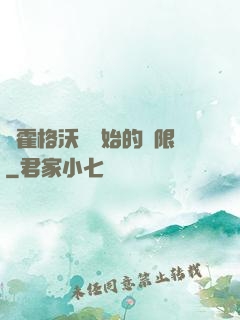 從霍格沃茲開始的無限