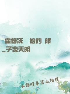 從霍格沃茲開始的無限