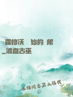 從霍格沃茲開始的無限