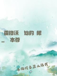 從霍格沃茲開始的無限