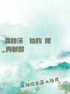 從霍格沃茲開始的無限
