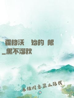 從霍格沃茲開始的無限