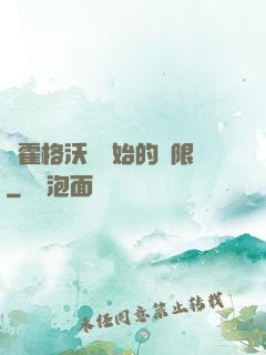 從霍格沃茲開始的無限