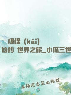 從靈吸怪開(kāi)始的異世界之旅