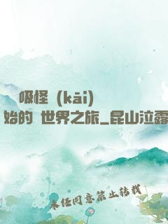 從靈吸怪開(kāi)始的異世界之旅