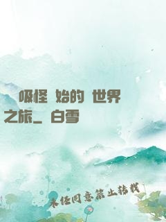 從靈吸怪開始的異世界之旅
