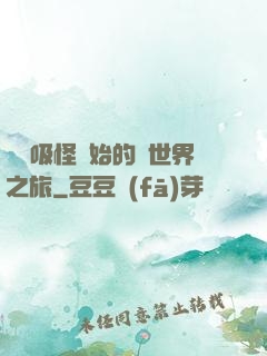從靈吸怪開始的異世界之旅