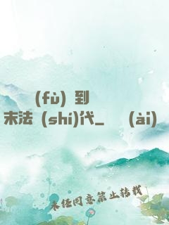 從靈氣復(fù)蘇到末法時(shí)代