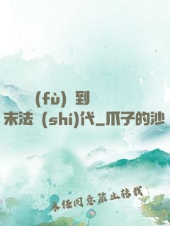 從靈氣復(fù)蘇到末法時(shí)代
