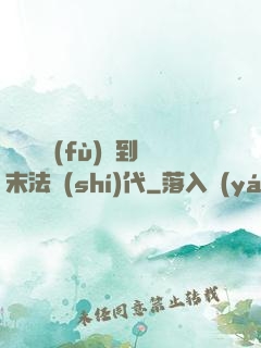 從靈氣復(fù)蘇到末法時(shí)代