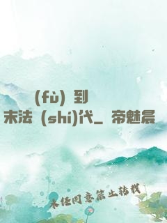 從靈氣復(fù)蘇到末法時(shí)代