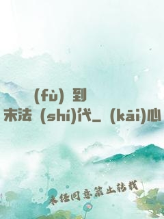 從靈氣復(fù)蘇到末法時(shí)代