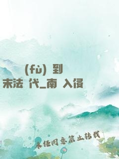 從靈氣復(fù)蘇到末法時代