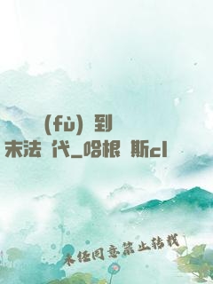 從靈氣復(fù)蘇到末法時代