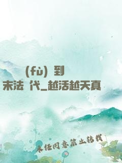 從靈氣復(fù)蘇到末法時代