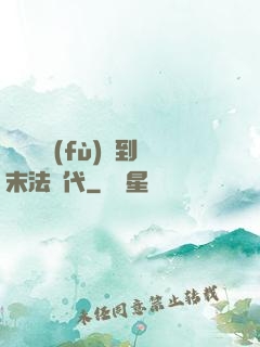 從靈氣復(fù)蘇到末法時代