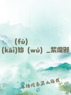 從靈氣復(fù)蘇開(kāi)始無(wú)敵