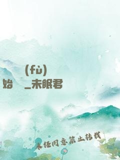 從靈氣復(fù)蘇開始無敵