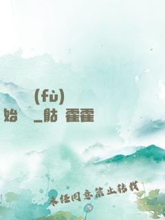 從靈氣復(fù)蘇開始無敵