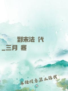 從靈氣復蘇到末法時代