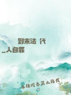 從靈氣復蘇到末法時代