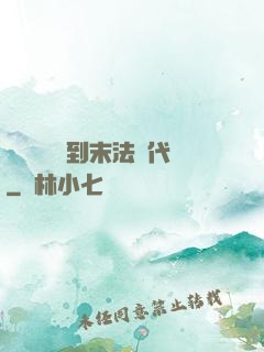 從靈氣復蘇到末法時代
