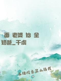 從面試老婆開始當全職奶爸