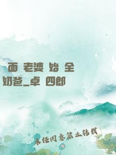 從面試老婆開始當全職奶爸