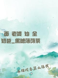 從面試老婆開始當全職奶爸