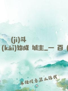 從頂級(jí)斗氣開(kāi)始成為城主