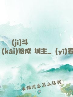 從頂級(jí)斗氣開(kāi)始成為城主