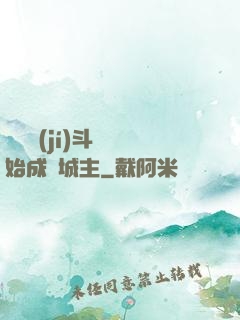 從頂級(jí)斗氣開始成為城主