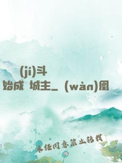 從頂級(jí)斗氣開始成為城主