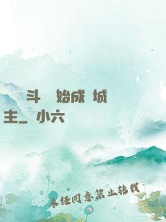 從頂級斗氣開始成為城主