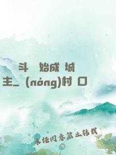 從頂級斗氣開始成為城主