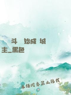 從頂級斗氣開始成為城主