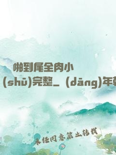 從頭啪到尾全肉小黃書(shū)完整