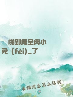 從頭啪到尾全肉小黃書免費(fèi)